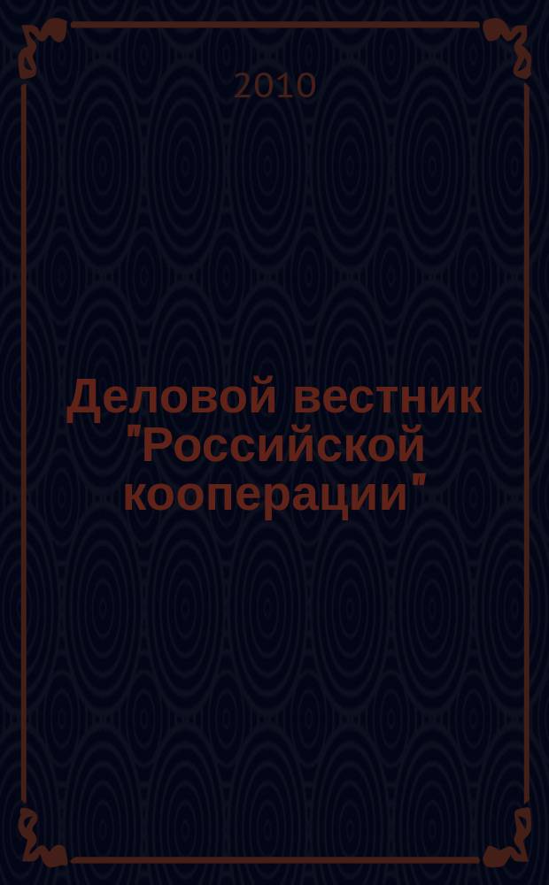 Деловой вестник "Российской кооперации" : Журн.-прил. к газ. "Рос. кооп." Для руководителей и специалистов потреб. кооп. 2010, № 5 (113)