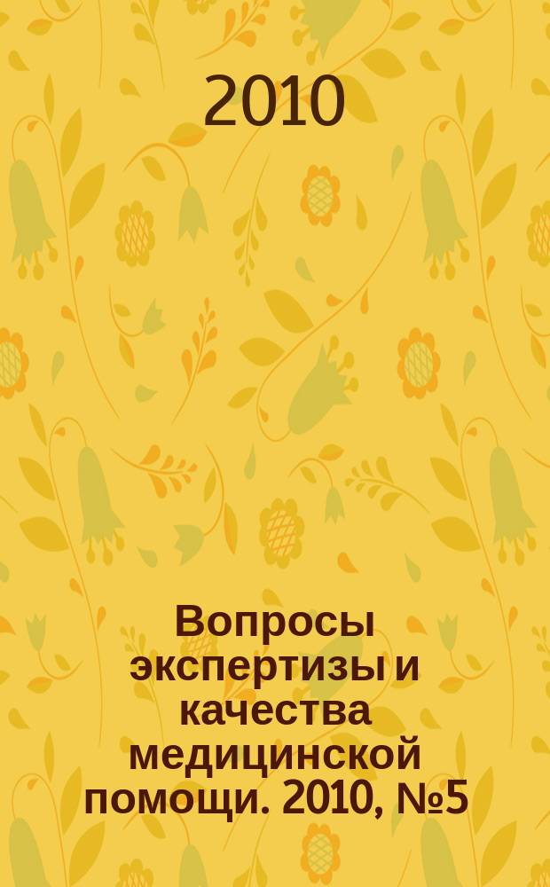 Вопросы экспертизы и качества медицинской помощи. 2010, № 5 (53)