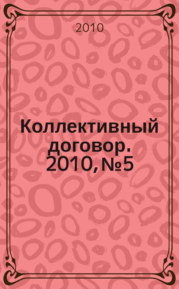 Коллективный договор. 2010, № 5 : 65 лет Победы: социальная защита ветеранов