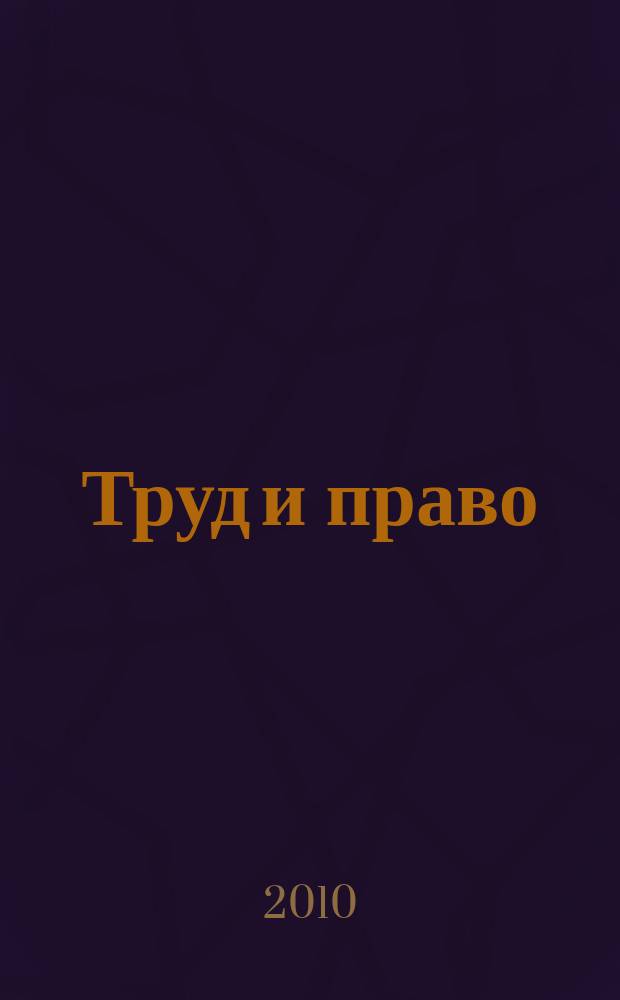 Труд и право : Прил. к журн. "Б-чка профсоюз. активиста". 2010, № 8 : Работа и отдых за рубежем: новое в законодательстве