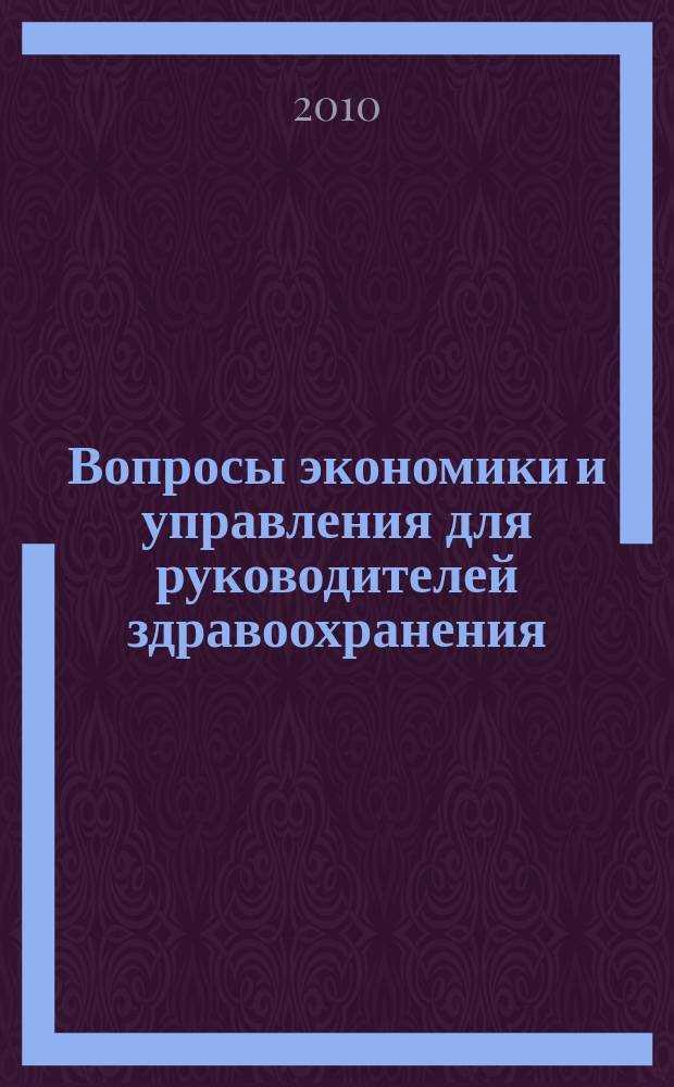 Вопросы экономики и управления для руководителей здравоохранения : Обзор рос. и зарубеж. печати. 2010, № 5 (104)