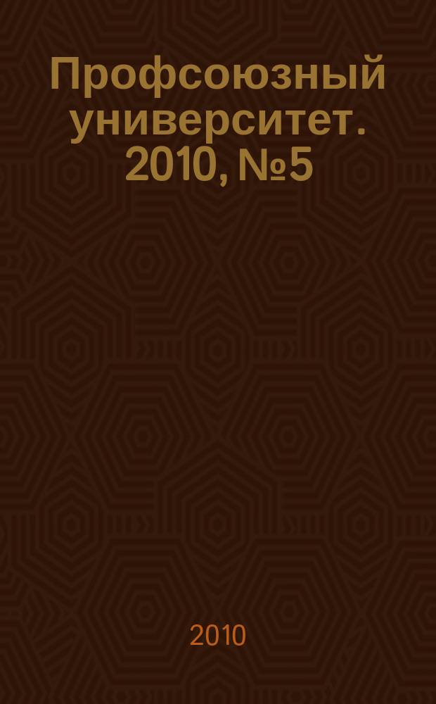 Профсоюзный университет. 2010, № 5 : Трудовое законодательство стран СНГ