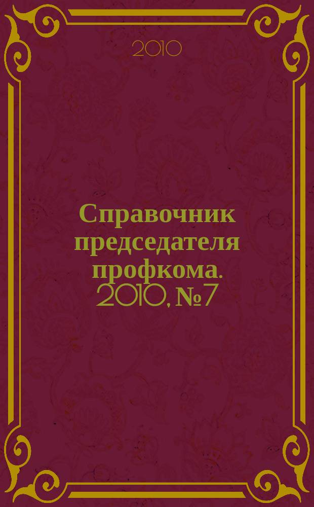Справочник председателя профкома. 2010, № 7 : Организация отдыха населения: новое в законодательстве