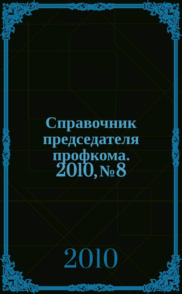 Справочник председателя профкома. 2010, № 8 : Абитуриент - 2010