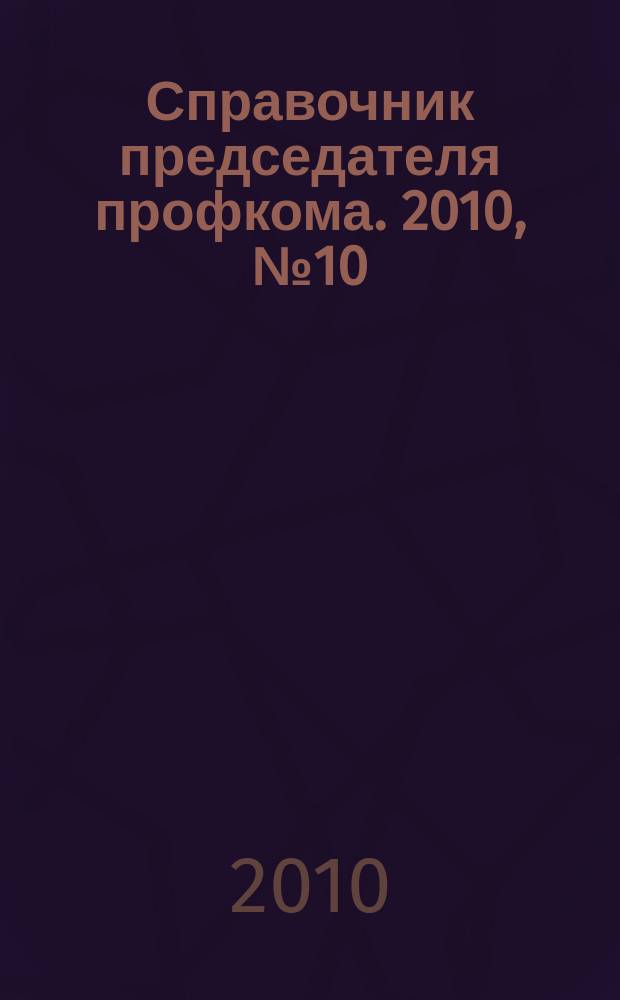 Справочник председателя профкома. 2010, № 10 : Предоставление коммунальных услуг гражданам