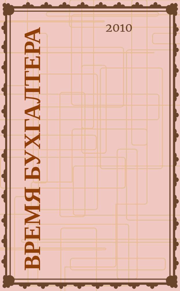 Время бухгалтера : еженедельное аналитическое обозрение журнал. 2010, № 18 (272)