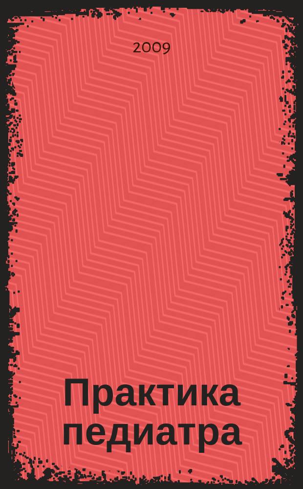 Практика педиатра : для тех, кто заботится о будущем. 2009, март