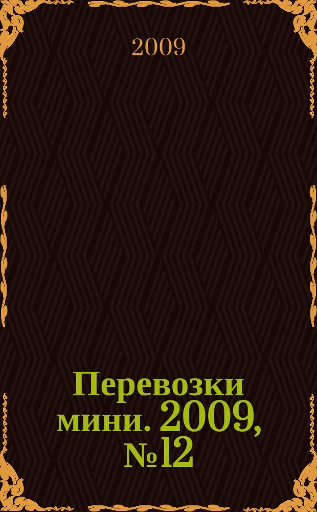 Перевозки мини. 2009, № 12