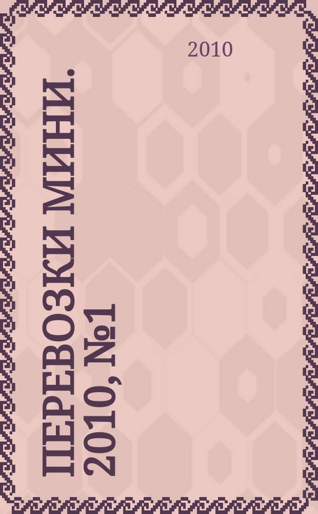 Перевозки мини. 2010, № 1