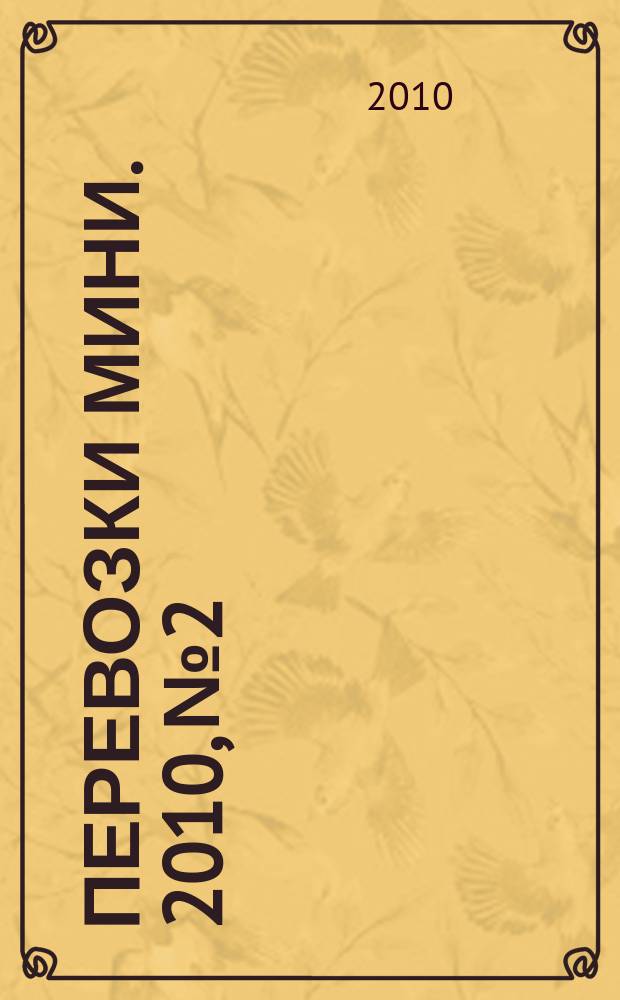 Перевозки мини. 2010, № 2