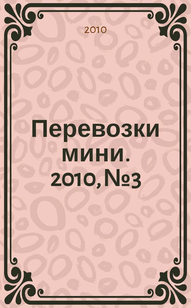 Перевозки мини. 2010, № 3