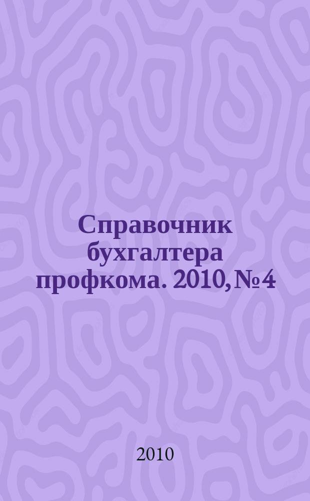 Справочник бухгалтера профкома. 2010, № 4 : Работа и отдых за рубежом: новое в законодательстве