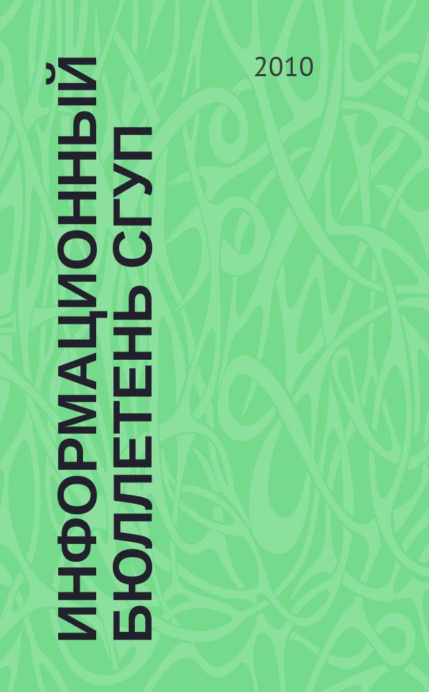 Информационный бюллетень СГУП : Информ. о приватизации в Москве и др. индустр. центрах России. 2010, вып. 40 (765)