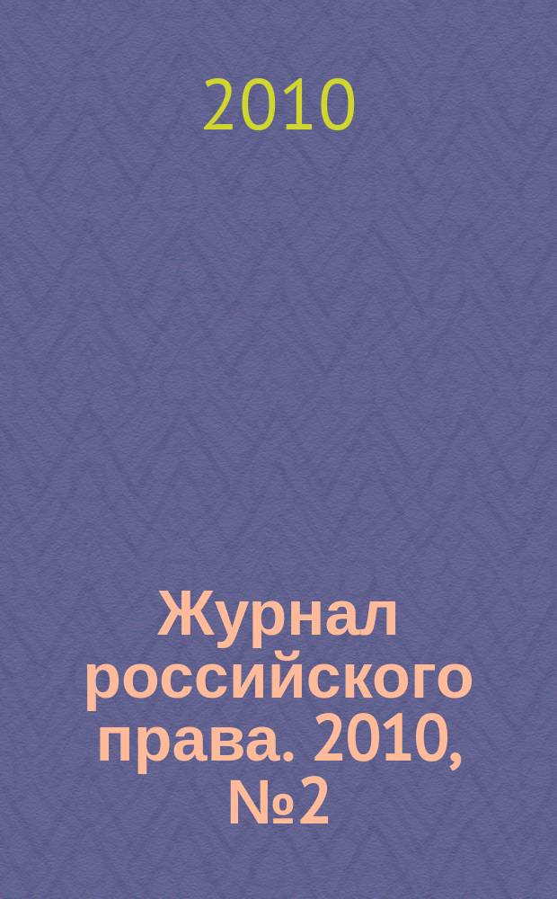Журнал российского права. 2010, № 2 (158)