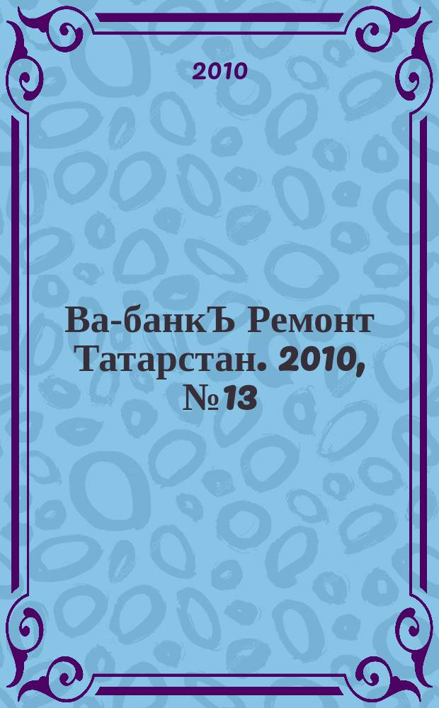 Ва-банкЪ Ремонт Татарстан. 2010, № 13 (292)