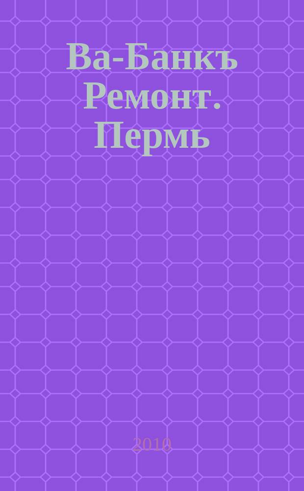 Ва-Банкъ Ремонт. Пермь : рекламный еженедельный журнал. 2010, № 12 (194)