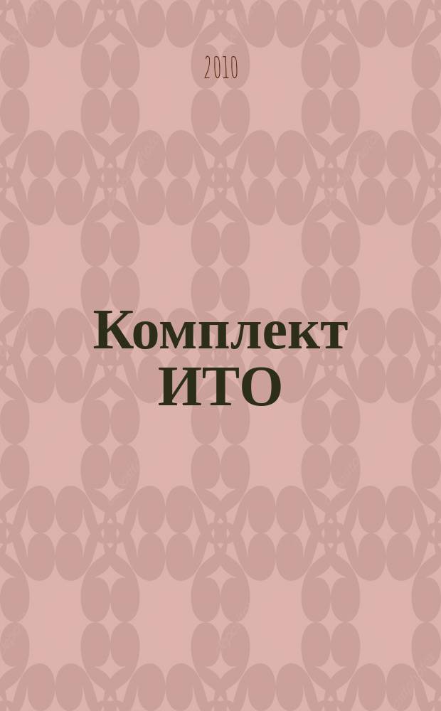 Комплект ИТО : инструмент, технология , оборудование информационно-аналитический журнал. 2010, 5