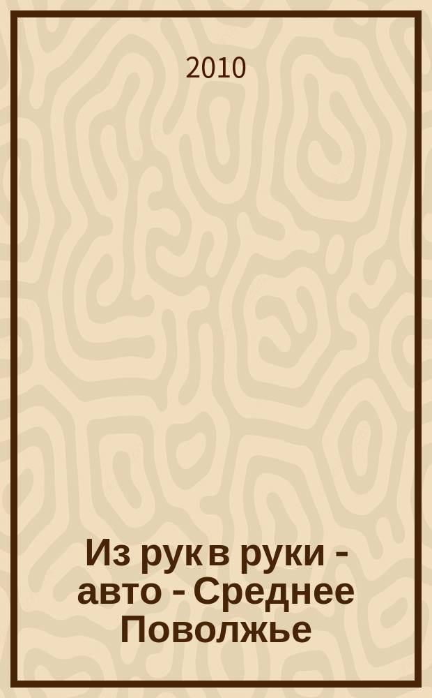 Из рук в руки - авто - Среднее Поволжье : еженедельник фотообъявлений. 2010, № 15 (271)