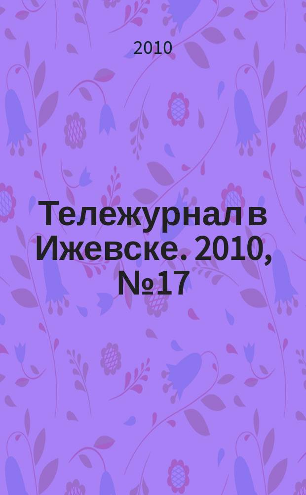 Тележурнал в Ижевске. 2010, № 17 (58)