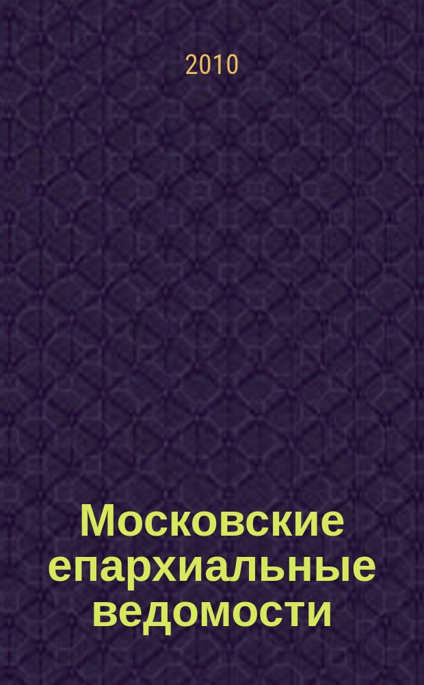 Московские епархиальные ведомости : Изд. О-ва любителей духовного просвещения. 2010, № 5/6