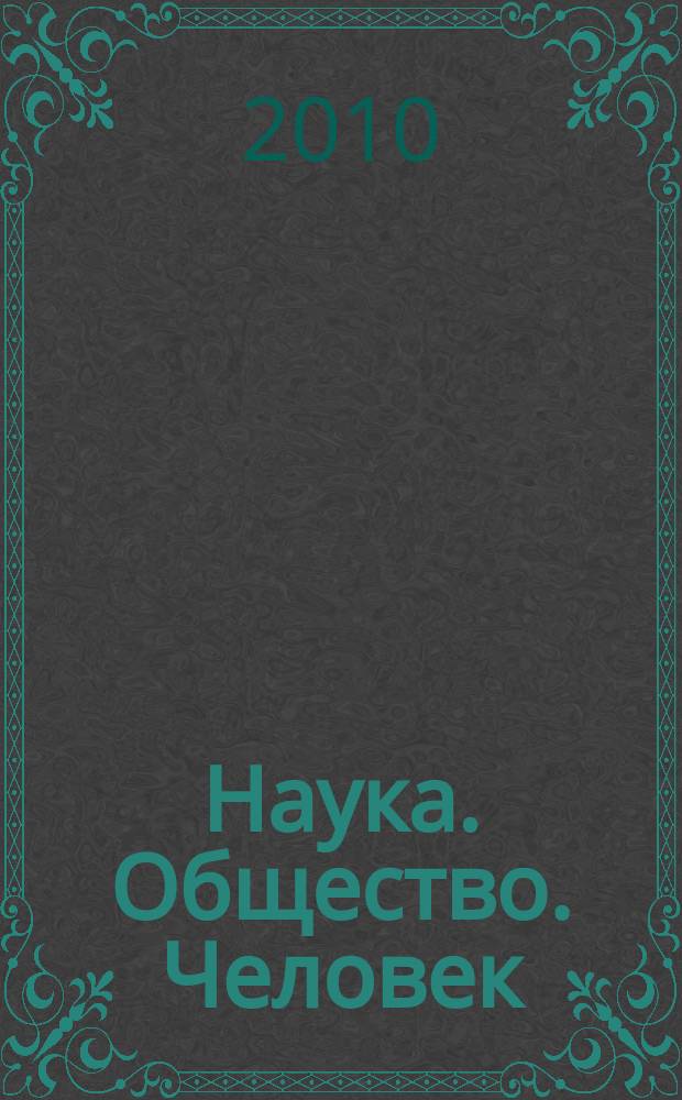 Наука. Общество. Человек : Вестн. Урал. отд-ния РАН. 2010, № 1 (31)