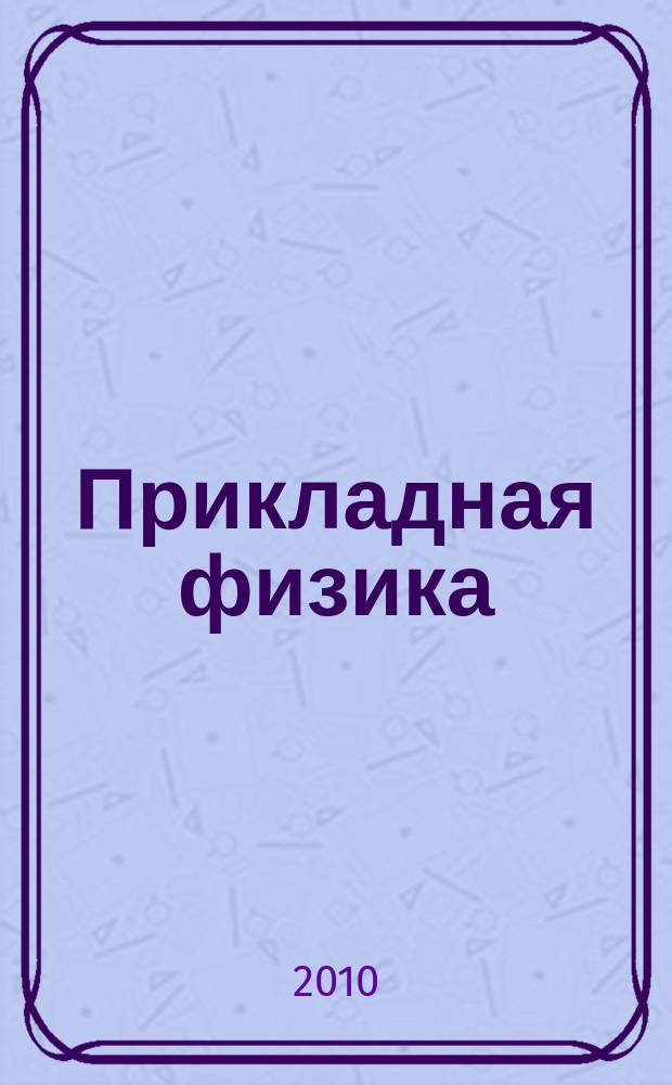 Прикладная физика : Науч.-техн. журн. 2010, № 2