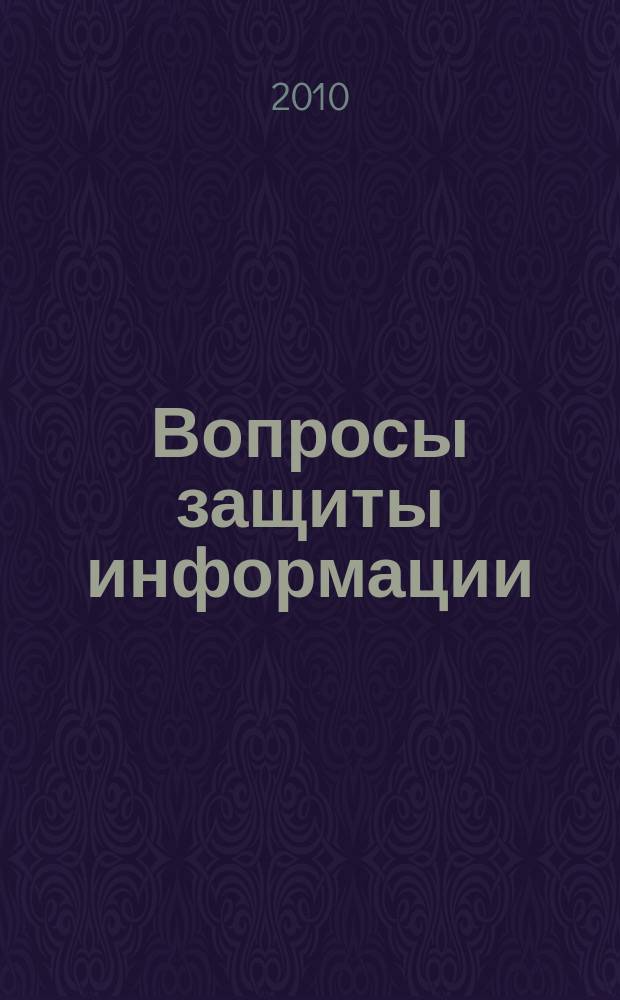 Вопросы защиты информации : Межотрасл. науч.-техн. сб. 2010, 1 (88)