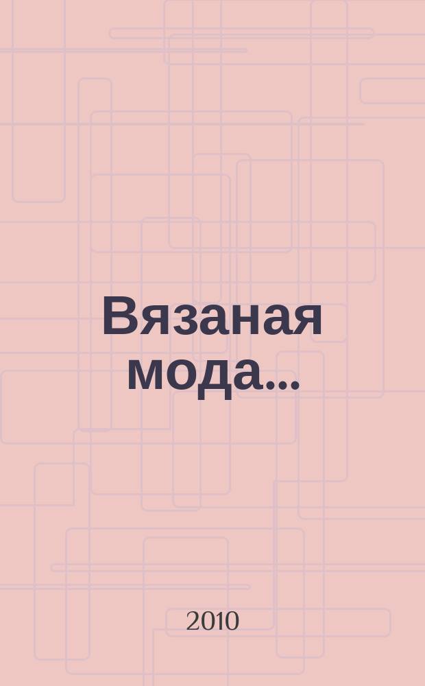 Вязаная мода ...