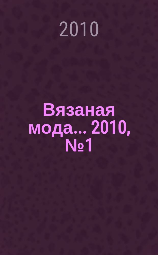 Вязаная мода ... 2010, № 1 (апр.) : ... из Европы