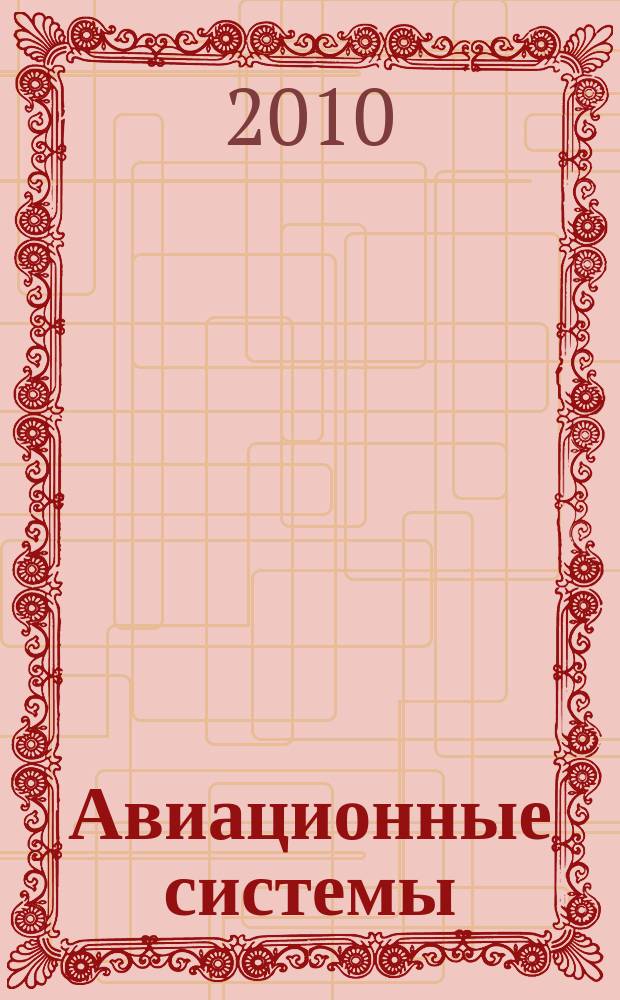 Авиационные системы : Экспресс-информ. по материалам зарубеж. информ. источников. 2010, № 16