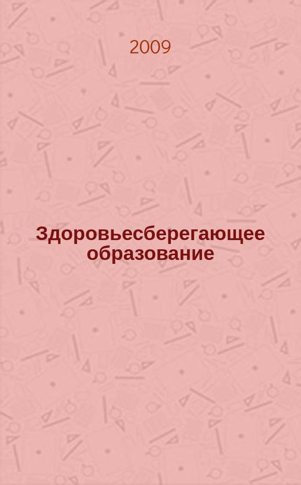 Здоровьесберегающее образование : культура - здоровье - образование научно - практический журнал. 2009, № 4