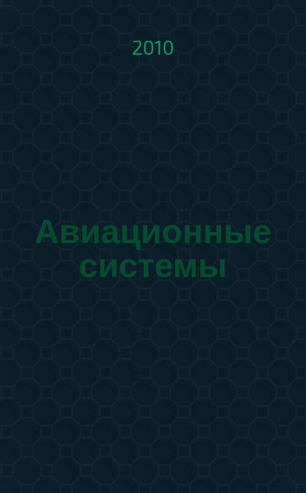 Авиационные системы : Экспресс-информ. по материалам зарубеж. информ. источников. 2010, № 6