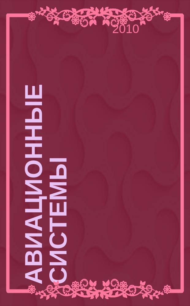 Авиационные системы : Экспресс-информ. по материалам зарубеж. информ. источников. 2010, № 2