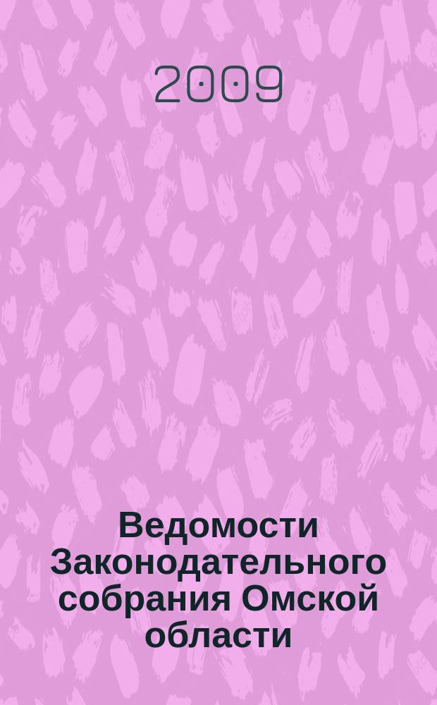 Ведомости Законодательного собрания Омской области : Офиц. изд. Законодат. собр. Ом. обл. 2009, № 4 (63), ч. 3