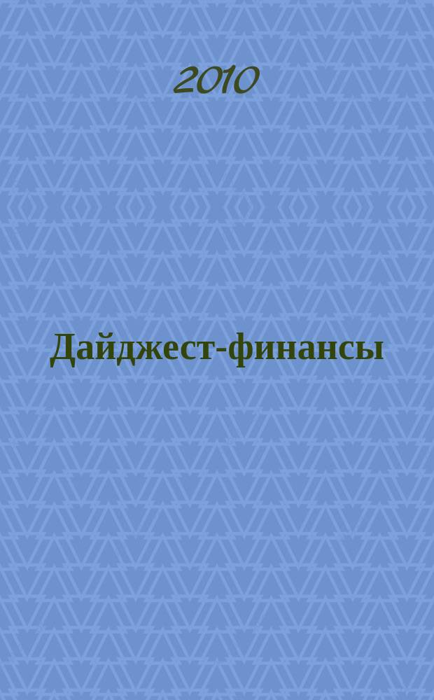 Дайджест-финансы : Информ.-аналит. журн. 2010, 5 (185)