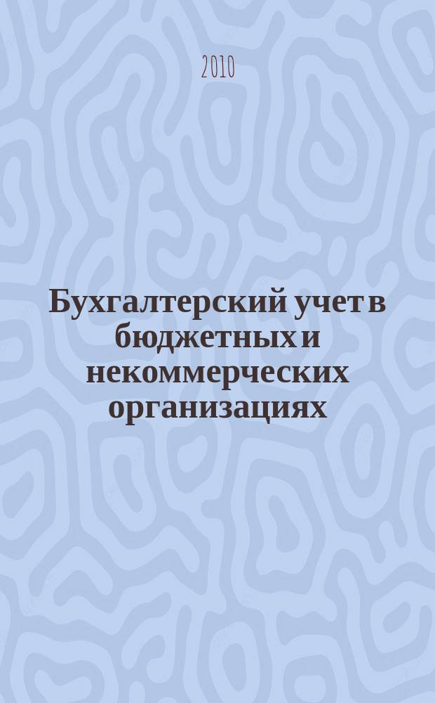 Бухгалтерский учет в бюджетных и некоммерческих организациях : Ежемес. журн. 2010, № 9 (249)