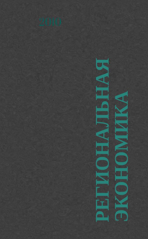 Региональная экономика : Теория и практика Науч.-практ. и аналит. журн. 2010, 18 (153)