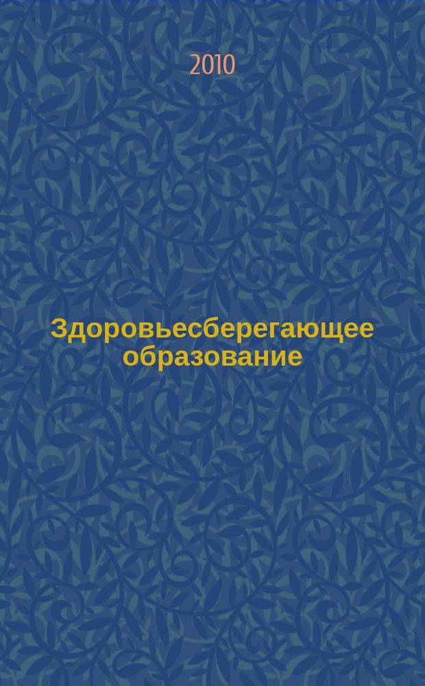 Здоровьесберегающее образование : культура - здоровье - образование научно - практический журнал. 2010, № 2 (6)