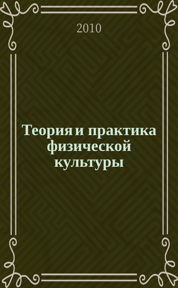 Теория и практика физической культуры : Науч.-попул. журн. Орган Всесоюз. ком. по делам физ. культуры и спорта при СНК Союза ССР. 2010, № 5