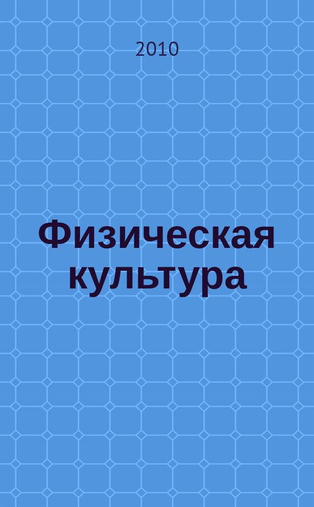 Физическая культура: воспитание, образование, тренировка : Ежекварт. науч.-метод. журн. Рос. акад. образования Рос. гос. акад. физ. культуры Вестн. Пробл. совета по физ. культуре Рос. акад. образования. 2010, № 2