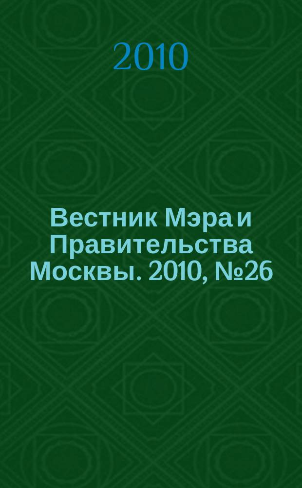 Вестник Мэра и Правительства Москвы. 2010, № 26 (2078)