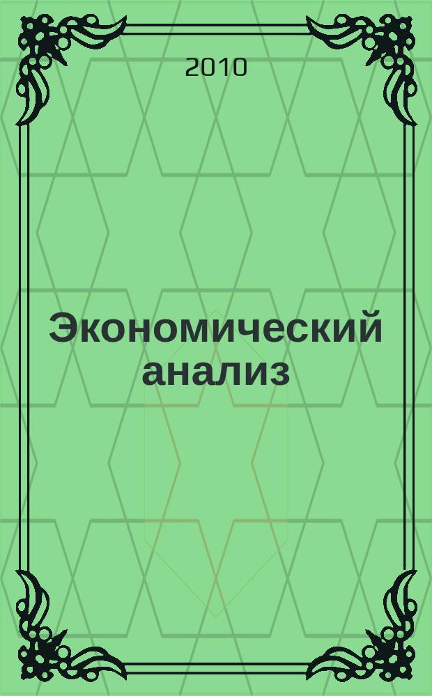 Экономический анализ : Теория и практика Науч.-практ. и аналит. журн. 2010,14 (179)