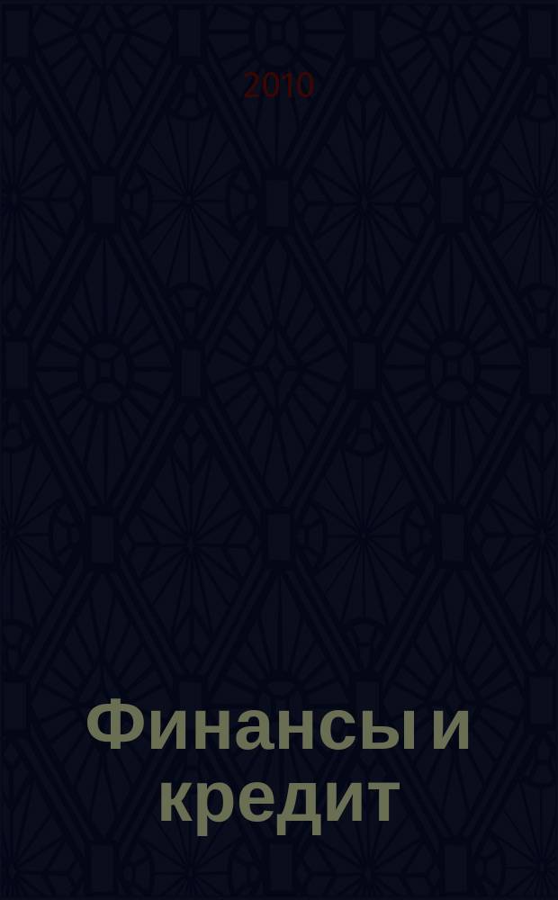 Финансы и кредит : Ежемес. журн. 2010, № 20 (404)