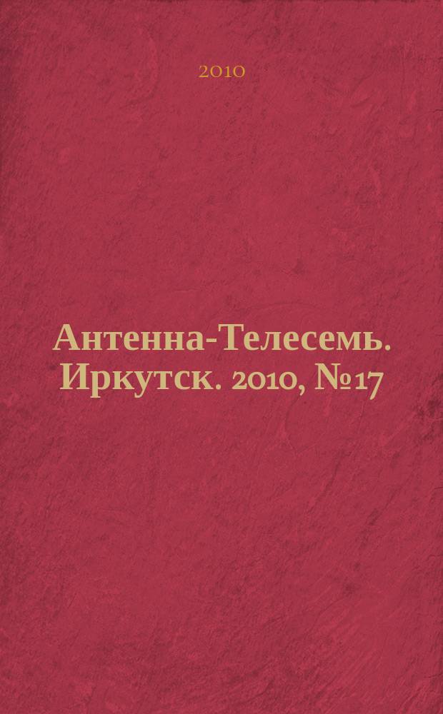 Антенна-Телесемь. Иркутск. 2010, № 17 (286)