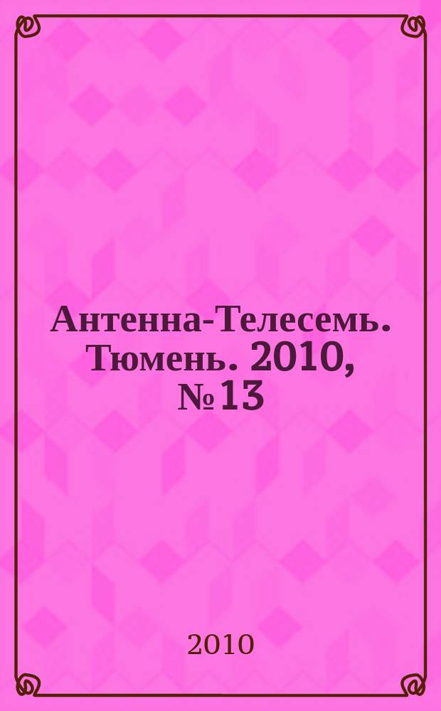 Антенна-Телесемь. Тюмень. 2010, № 13 (50)