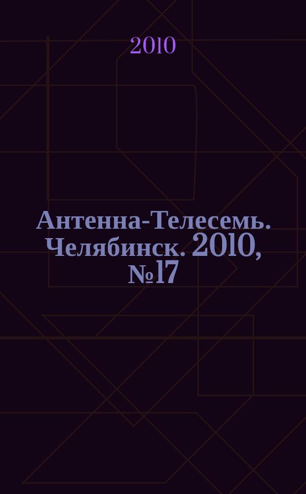 Антенна-Телесемь. Челябинск. 2010, № 17(420)