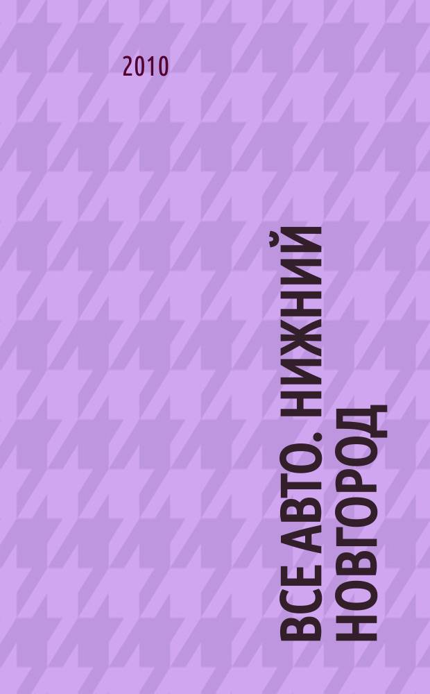 Все авто. Нижний Новгород : рекламно-информационное издание. 2010, № 13 (200)