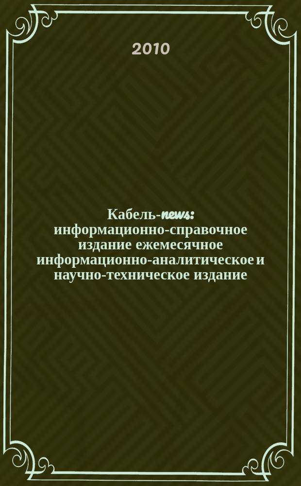 Кабель-news : информационно-справочное издание ежемесячное информационно-аналитическое и научно-техническое издание. 2010, № 4
