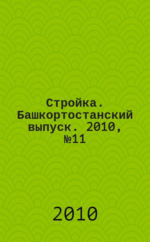 Стройка. Башкортостанский выпуск. 2010, № 11 (339)