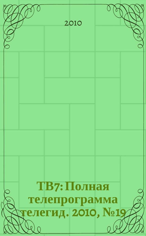 ТВ7 : Полная телепрограмма телегид. 2010, № 19